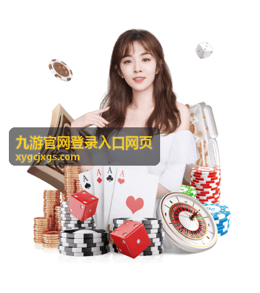 九游官网登录入口网页游戏平台展示